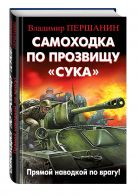 Самоходка по прозвищу «Сука». Прямой наводкой по врагу! Самоходка по прозвищу «Сука». Прямой наводкой по врагу!