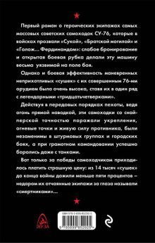 Обложка сзади Самоходка по прозвищу «Сука». Прямой наводкой по врагу! Владимир Першанин