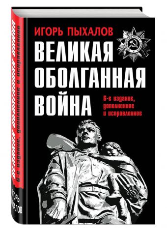 Великая оболганная война Великая оболганная война Пыхалов И.В.