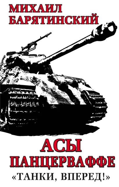 Обложка Асы Панцерваффе. «Танки, вперед!» Михаил Барятинский
