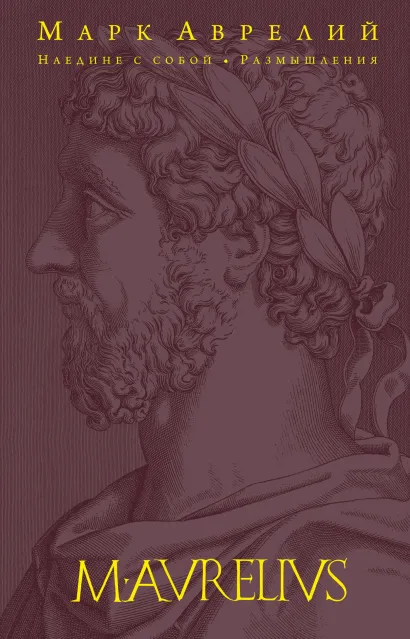 Обложка Наедине с собой. Размышления Марк Аврелий