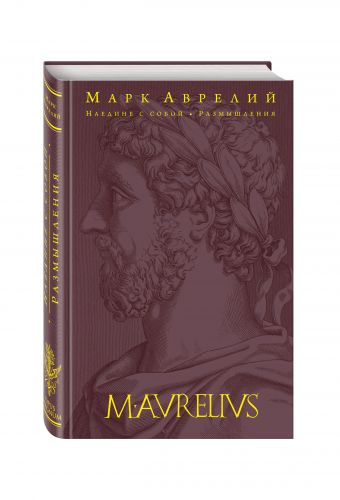 Наедине с собой. Размышления Наедине с собой. Размышления Марк Аврелий