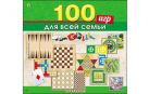 ИГРЫ ДЛЯ ВСЕЙ СЕМЬИ. 100 игр в 1 (Арт. ИН-0139) ИГРЫ ДЛЯ ВСЕЙ СЕМЬИ. 100 игр в 1 (Арт. ИН-0139)