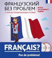 Кобринец О.С. - Французский без проблем: с нуля до продолжающего уровня + 2 CD обложка книги Кобринец О.С. - Французский без проблем: с нуля до продолжающего уровня + 2 CD обложка книги