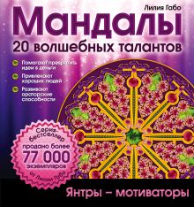 Мандалы волшебных талантов (раскраска)