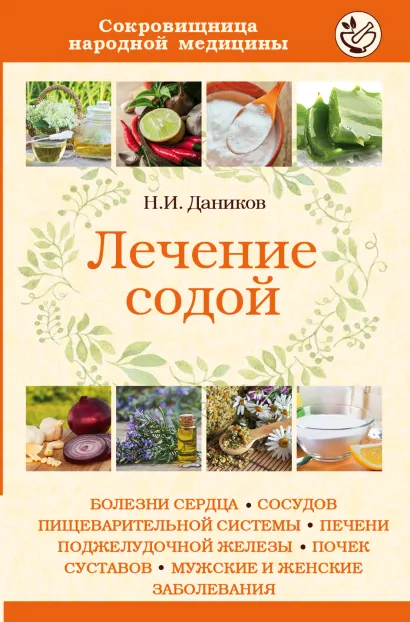 Обложка Лечение содой Даников Н.И.