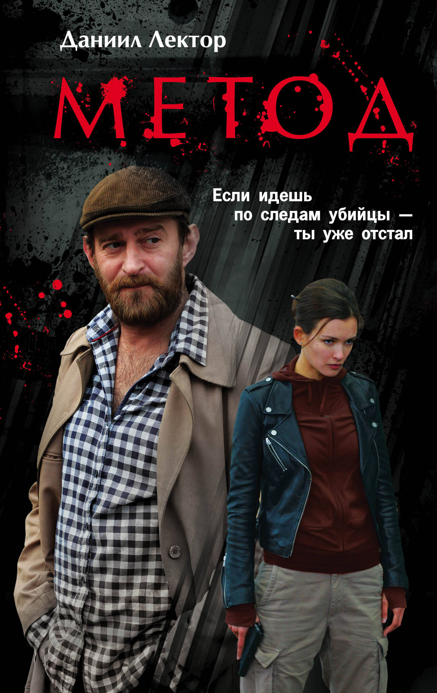 КНИГА МЕТОД ДАНИИЛ ЛЕКТОР СКАЧАТЬ БЕСПЛАТНО КНИГА МЕТОД ДАНИИЛ ЛЕКТОР СКАЧАТЬ БЕСПЛАТНО