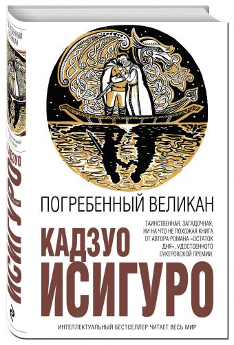 Погребенный великан Погребенный великан Исигуро К.