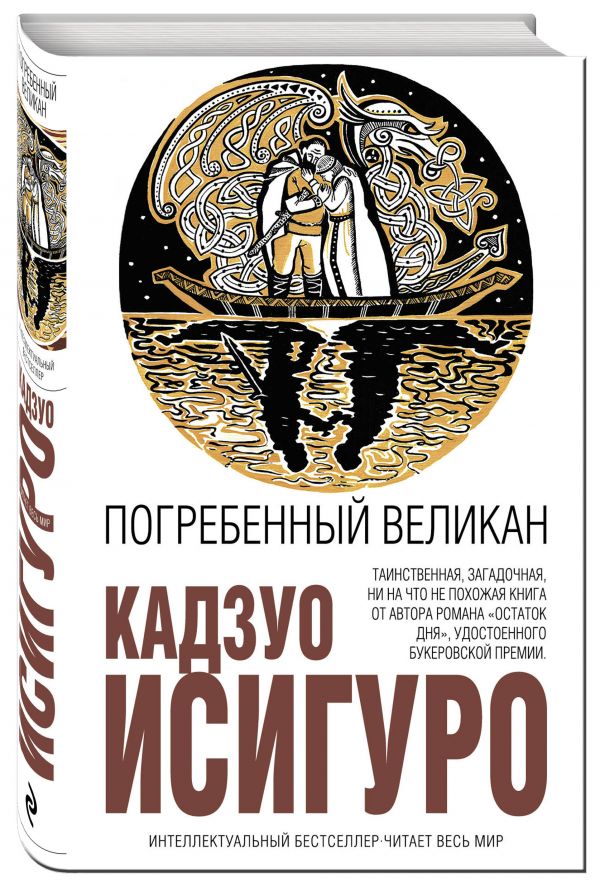 Погребенный великан Погребенный великан Исигуро К.