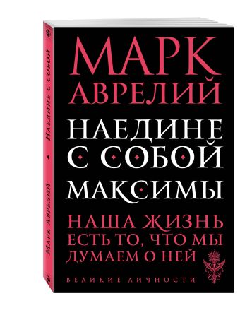 Наедине с собой. Максимы Наедине с собой. Максимы Марк Аврелий