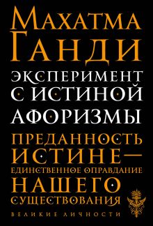 Эксперимент с истиной. Афоризмы