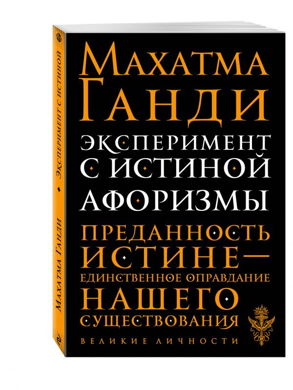 Эксперимент с истиной. Афоризмы Эксперимент с истиной. Афоризмы Ганди М.
