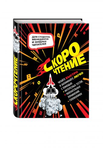 Скорочтение. Тесты, упражнения, головоломки Скорочтение. Тесты, упражнения, головоломки Баранова Н.Н., Слука И.М.