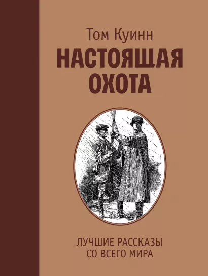 Обложка Настоящая охота. Лучшие рассказы со всего мира Том Куинн