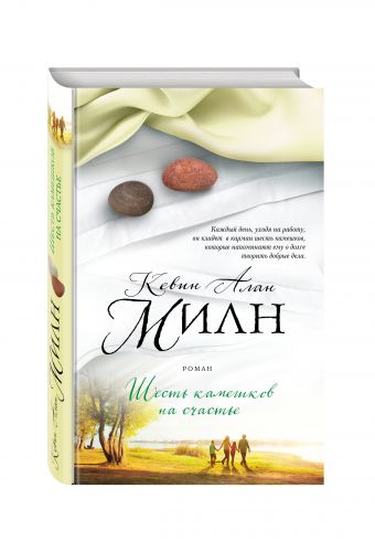 Шесть камешков на счастье Шесть камешков на счастье Милн К.А.
