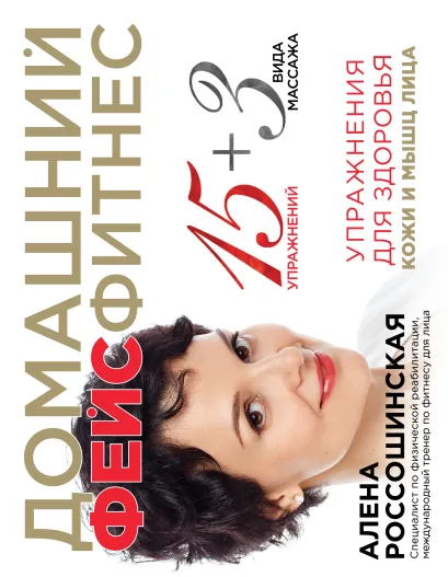 Обложка Домашний фейсфитнес: упражнения для здоровья кожи и мышц лица Алена Россошинская