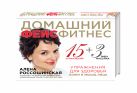 Домашний фейсфитнес: упражнения для здоровья кожи и мышц лица Домашний фейсфитнес: упражнения для здоровья кожи и мышц лица