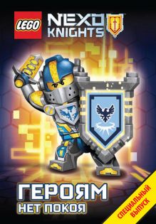 Героям нет покоя