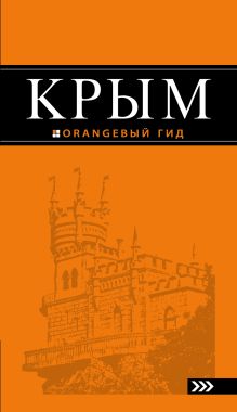 Крым: путеводитель. 7-е изд., испр. и доп.