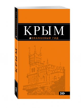 Крым: путеводитель. 7-е изд., испр. и доп. Крым: путеводитель. 7-е изд., испр. и доп. Киселев Д.В.