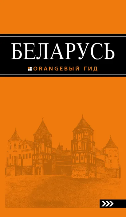 Обложка Беларусь: путеводитель. 2-е изд., испр. и доп. Светлана Кирпа