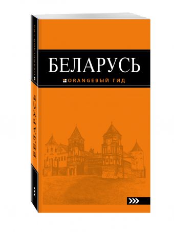Беларусь: путеводитель. 2-е изд., испр. и доп. Беларусь: путеводитель. 2-е изд., испр. и доп. Кирпа С.