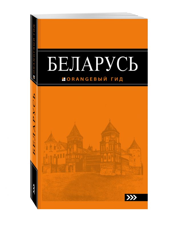 Беларусь: путеводитель. 2-е изд., испр. и доп. Беларусь: путеводитель. 2-е изд., испр. и доп. Кирпа С.