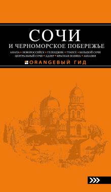 СОЧИ И ЧЕРНОМОРСКОЕ ПОБЕРЕЖЬЕ: Анапа, Новороссийск, Геленджик, Туапсе, Большой Сочи, Центральный Сочи, Адлер, Красная Поляна, Абхазия : путеводитель. 4-е изд.. испр. и доп.