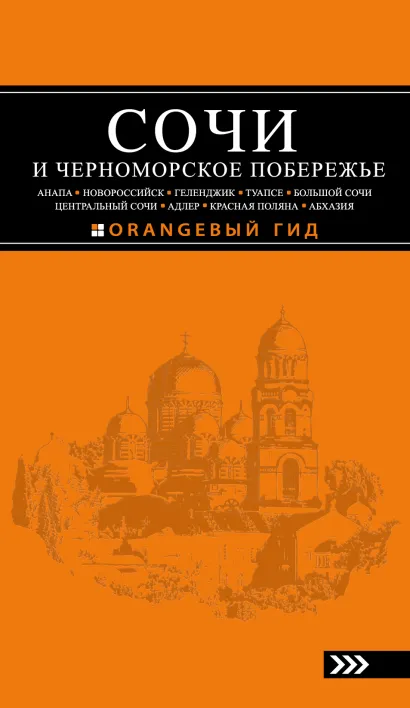 Обложка СОЧИ И ЧЕРНОМОРСКОЕ ПОБЕРЕЖЬЕ: Анапа, Новороссийск, Геленджик, Туапсе, Большой Сочи, Центральный Сочи, Адлер, Красная Поляна, Абхазия : путеводитель. 4-е изд.. испр. и доп. А.С. Шигапов, Н.Г.Логвинова