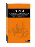 СОЧИ И ЧЕРНОМОРСКОЕ ПОБЕРЕЖЬЕ: Анапа, Новороссийск, Геленджик, Туапсе, Большой Сочи, Центральный Сочи, Адлер, Красная Поляна, Абхазия : путеводитель. 4-е изд.. испр. и доп. СОЧИ И ЧЕРНОМОРСКОЕ ПОБЕРЕЖЬЕ: Анапа, Новороссийск, Геленджик, Туапсе, Большой Сочи, Центральный Сочи, Адлер, Красная Поляна, Абхазия : путеводитель. 4-е изд.. испр. и доп.