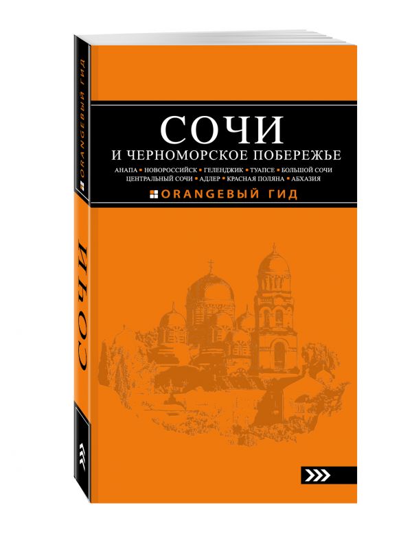 СОЧИ И ЧЕРНОМОРСКОЕ ПОБЕРЕЖЬЕ: Анапа, Новороссийск, Геленджик, Туапсе, Большой Сочи, Центральный Сочи, Адлер, Красная Поляна, Абхазия : путеводитель. 4-е изд.. испр. и доп. СОЧИ И ЧЕРНОМОРСКОЕ ПОБЕРЕЖЬЕ: Анапа, Новороссийск, Геленджик, Туапсе, Большой Сочи, Центральный Сочи, Адлер, Красная Поляна, Абхазия : путеводитель. 4-е изд.. испр. и доп. Шигапов А.С.