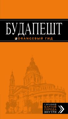 Обложка Будапешт: путеводитель + карта. 6-е изд., испр. и доп. 