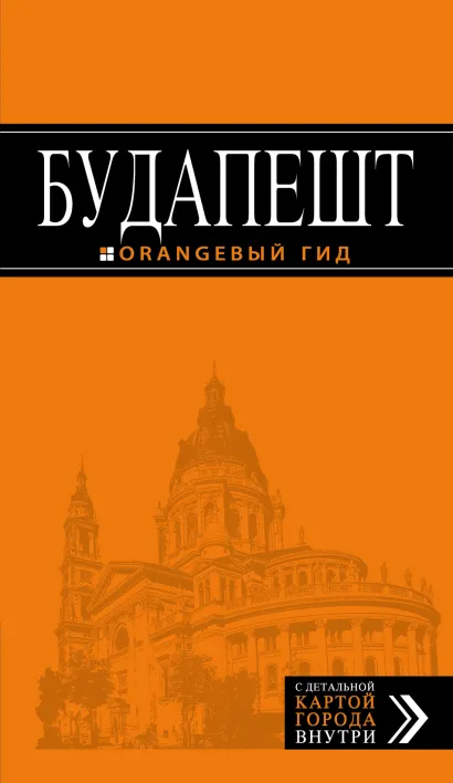 Обложка Будапешт: путеводитель + карта. 6-е изд., испр. и доп. 