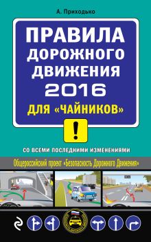 ПДД 2016 для "чайников" (со всеми последними изменениями)