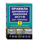 ПДД 2016 для "чайников" (со всеми последними изменениями) ПДД 2016 для "чайников" (со всеми последними изменениями)