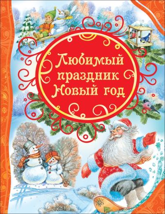 Любимый праздник Новый год Любимый праздник Новый год
