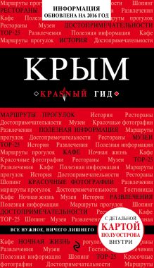 Обложка Крым, 2-е изд., испр. и доп. Д. Кульков