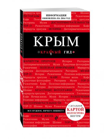 Крым, 2-е изд., испр. и доп. Крым, 2-е изд., испр. и доп. Кульков Д.Е.