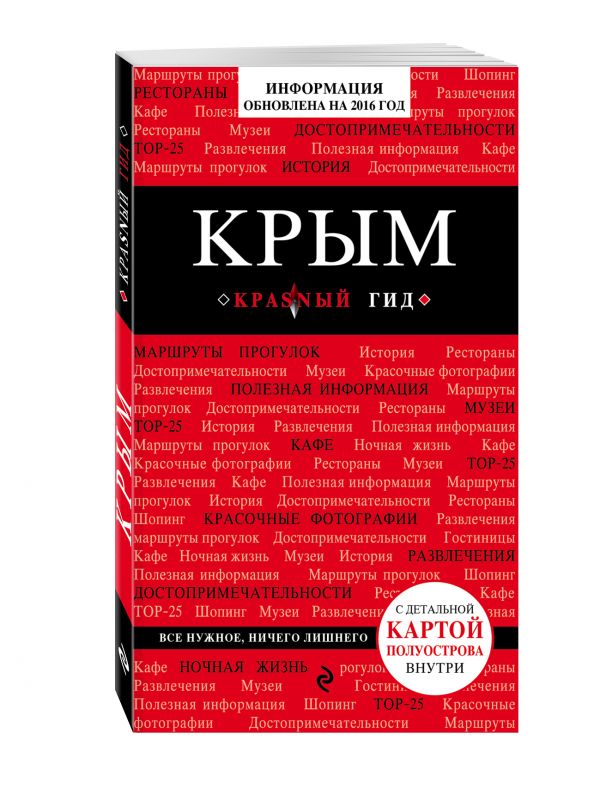 Крым, 2-е изд., испр. и доп. Крым, 2-е изд., испр. и доп. Кульков Д.Е.
