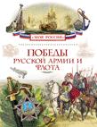 Победы русской армии и флота Победы русской армии и флота