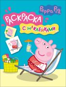 Свинка Пеппа. Раскраска с наклейками (синяя) Свинка Пеппа. Раскраска с наклейками (синяя)
