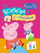 Свинка Пеппа. Раскраска с наклейками (розовая) Свинка Пеппа. Раскраска с наклейками (розовая)