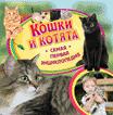 Кошки и котята Кошки и котята