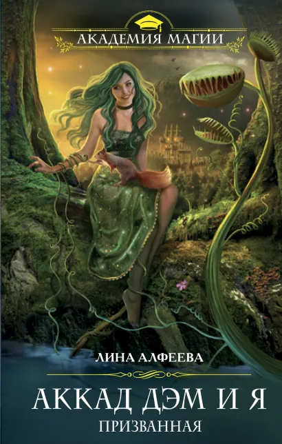 Обложка Аккад ДЭМ и я. Призванная Лина Алфеева