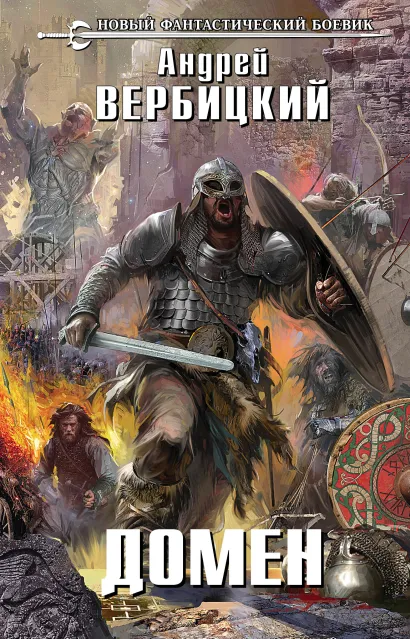 Обложка Домен Андрей Вербицкий