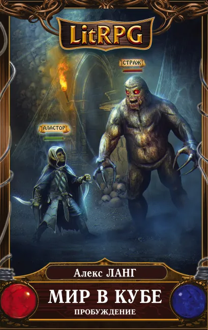 Обложка Мир в Кубе. Пробуждение Алекс Ланг