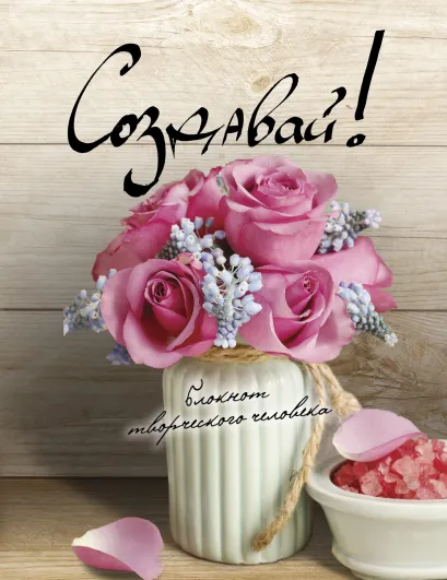 Обложка Создавай! 