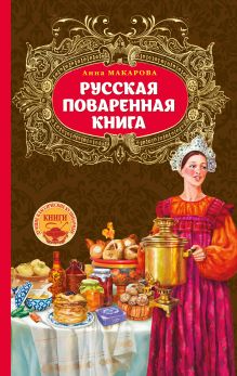 Обложка Русская поваренная книга 