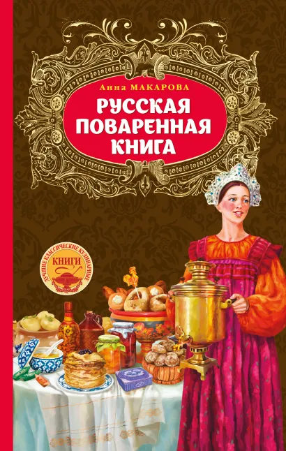 Обложка Русская поваренная книга