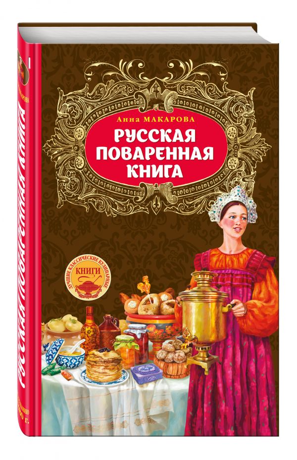 Русская поваренная книга Русская поваренная книга